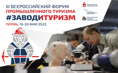 III Всероссийский форум промышленного туризма