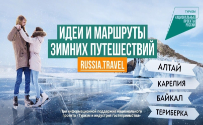 Конкурс зимних маршрутов «Все зимы России»!
