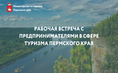 9 марта состоится рабочая встреча с предпринимателями в сфере туризма Пермского края