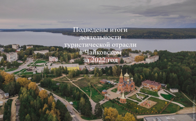 Подведены итоги деятельности туристической отрасли в Чайковском за 2022 год