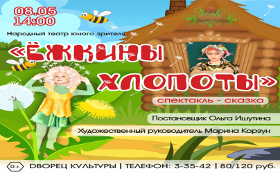 Спектакль «Ёжкины хлопоты»