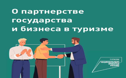 Как туристическому бизнесу инициировать партнерство с государством
