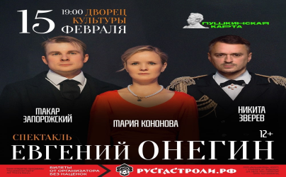 Дворец культуры приглашает! 15 февраля в 19:00 спектакль "Евгений Онегин" в исполнении популярных артистов театральных трупп Москвы