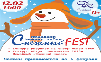 УСПЕВАЙТЕ ПОДАТЬ ЗАЯВКУ НА САМЫЙ КЛАССНЫЙ ПРАЗДНИК ЗИМНИХ ЗАБАВ «Снежный Fest»!!! 