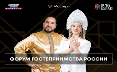В столице Прикамья в апреле состоится первый «Форум гостеприимства России»
