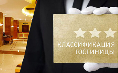 Классификация гостиниц в Чайковском