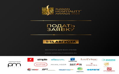Открыт прием заявок - Russian Hospitality Awards 2023!