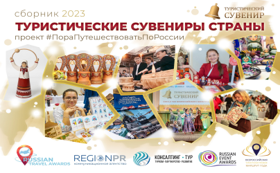 Всероссийский конкурс "Туристический сувенир"