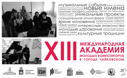 XIII международная академия молодых композиторов в городе Чайковском Пермского края