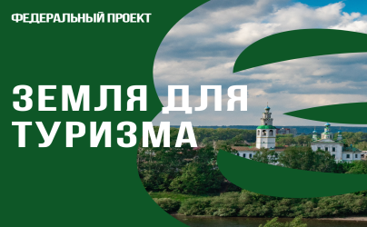 Как реализуется проект «Земля для туризма» в Пермском крае 