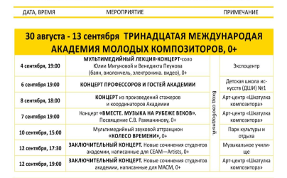 30 августа - 13 сентября ТРИНАДЦАТАЯ МЕЖДУНАРОДАЯ АКАДЕМИЯ МОЛОДЫХ КОМПОЗИТОРОВ, 0+