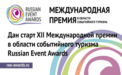 Международная премия в области событийного туризма Russian Event Awards