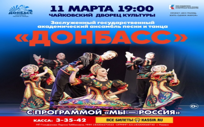 Концертный тур Государственного ансамбля песни и танца "Донбасс" с программой "Мы - Россия"!