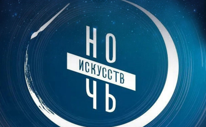 Ежегодная Всероссийская акция «Ночь искусств - 2024»