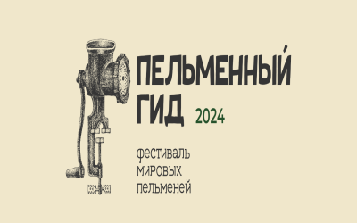 Гастротуризм по-уральски: пермские рестораны присоединились ко Всероссийскому пельменному фестивалю