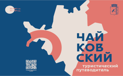 Чайковский туристический путеводитель