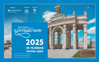 Международный туристический форум «Путешествуй!»