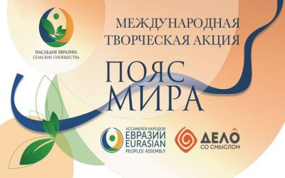 Акция «ПОЯС МИРА»