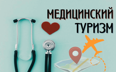 Акселератор «Mini MBA» в медицинском туризме