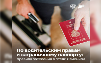 Правительство России изменило правила заселения в гостиницы