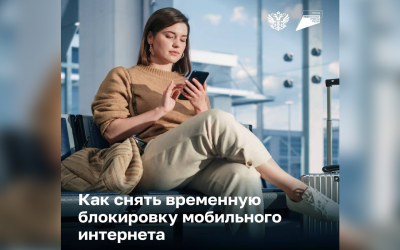 Почему по возвращении в Россию временно отключают интернет и что с этим делать?