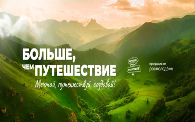 Обучение в рамках программы Росмолодёжи «Больше, чем путешествие»