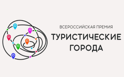 Города Пермского края стали финалистами III Всероссийской премии «Туристические города»