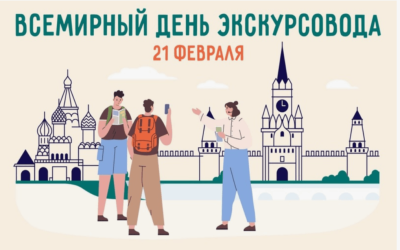 Всемирный день экскурсовода