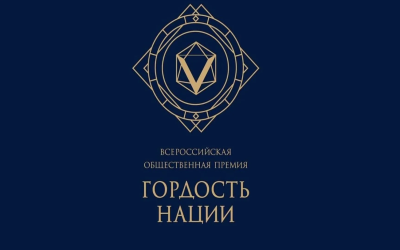 Общественная премия Пермского края "Гордость нации"