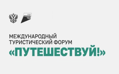 Международный туристический форум «Путешествуй!»