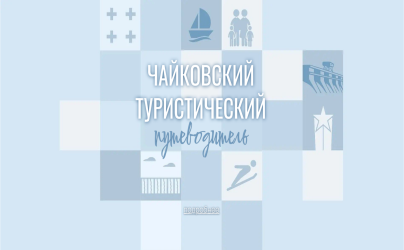 Путеводитель 2026