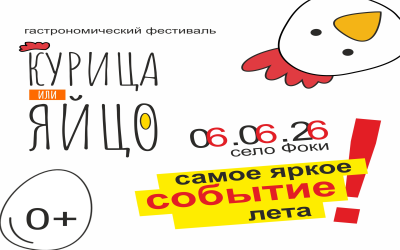 Третий гастрономический фестиваль «Курица или яйцо»: праздник для всей семьи, 0+