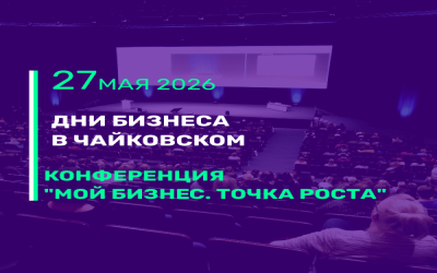 ДНИ БИЗНЕСА В ЧАЙКОВСКОМ. КОНФЕРЕНЦИЯ «МОЙ БИЗНЕС. ТОЧКА РОСТА» В РАМКАХ ДНЯ РОССИЙСКОГО ПРЕДПРИНИМАТЕЛЬСТВА