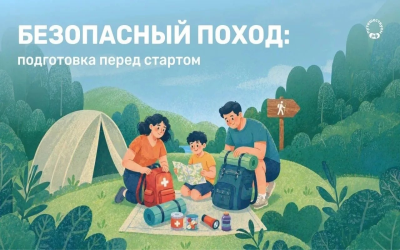 Безопасный поход: подготовка перед стартом