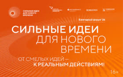 Форум идей - Сильные идеи для нового времени 2026 