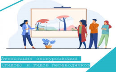 РАЗЪЯСНЕНИЯ ТРЕБОВАНИЙ К ЭКСКУРСОВОДАМ (ГИДАМ) И ГИДАМ-ПЕРЕВОДЧИКАМ
