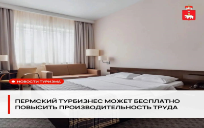 Пермский турбизнес может бесплатно повысить производительность труда