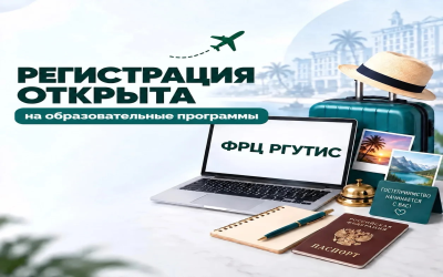  Открыта регистрация на программы повышения квалификации ФРЦ РГУТИС
