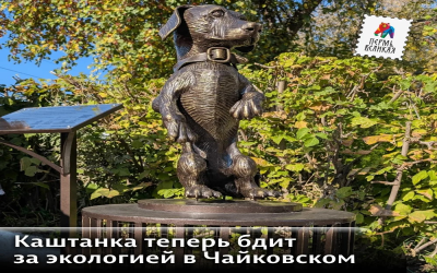 В Чайковском появился памятник знаменитой дворняжке