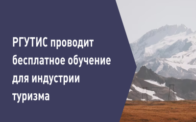 ФГБОУ ВО «РГУТИС» приглашает пройти обучение по программам повышения квалификации в сфере туризма