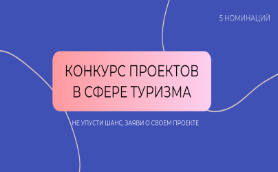 Продолжается прием заявок на конкурс проектов в сфере туризма!