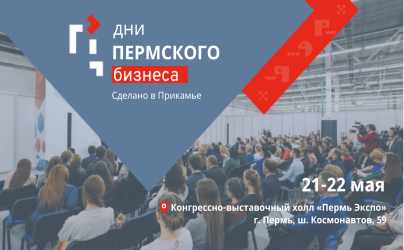 В Перми стартует ежегодный форум «Дни Пермского бизнеса 2025»