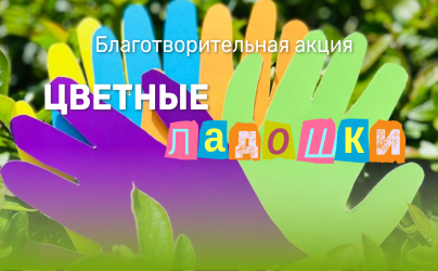 Благотворительная акция "Цветные ладошки"