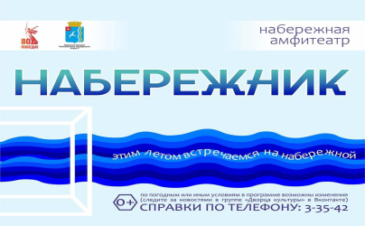 Стартует фестиваль «Набережник»