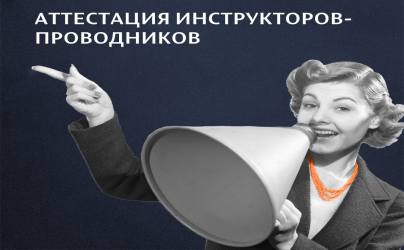 Инструкторы-проводники обязаны проходить аттестацию 