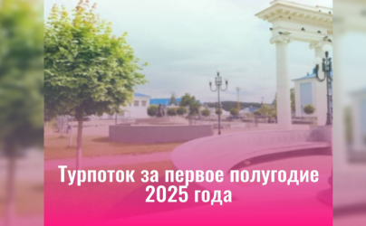 Итоги по турпотоку за первое полугодие 2025 года