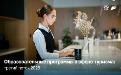 Специалисты туриндустрии, общий сбор: стартует третий поток бесплатного обучения