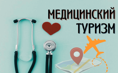 Акселератор «Mini MBA» в медицинском туризме