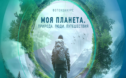 Телеканал «Моя Планета» объявляет старт фотоконкурса «Моя Планета. Природа. Люди. Путешествия»