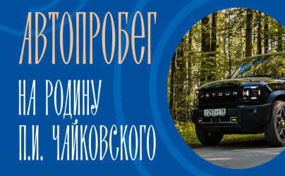 Приглашаем присоединиться к автопробегу на родину П.И. Чайковского
